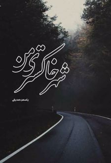 شهر خاکستری من