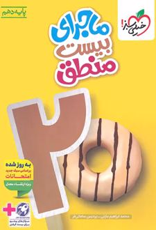 ماجرای بیست منطق دهم