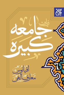 کتاب زیارت جامعه کبیره