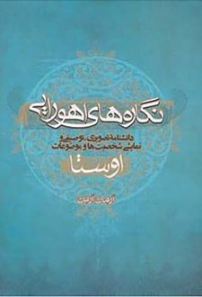 نگاره های اهورایی
