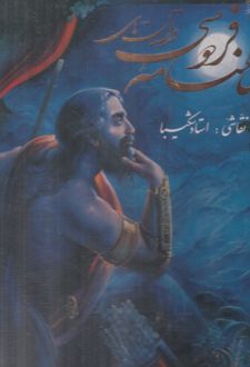 داستان‌های شاهنامه