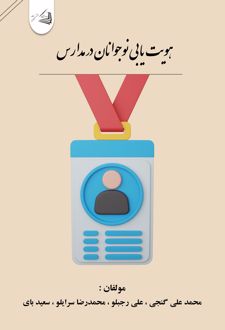 هویت یابی نوجوانان در مدارس