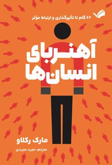 آهنربای انسان‌ها