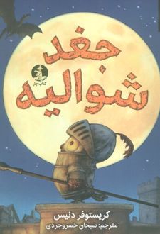 جغد شوالیه