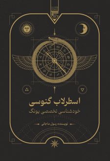 کتاب اسطرلاب گنوسی