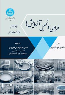 طراحی و تحلیل آزمایش ها : ویرایش دهم (جلد دوم)