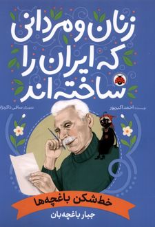 زنان و مردانی که ایران را ساخته اند: خط‌شکن باغچه‌ها