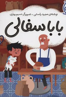 بابا سفالی