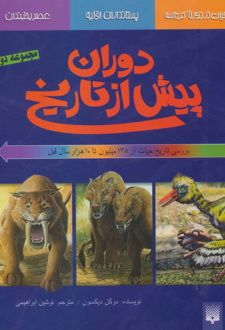 بررسی تاریخ حیات از135میلیون تا 10 هزار سال قبل