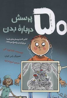 50 پرسش درباره بدن