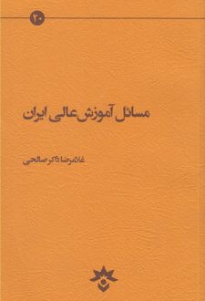 مسائل آموزش عالی ایران