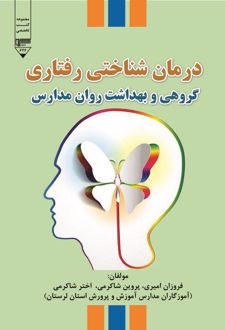 کتاب درمان‌شناختی رفتاری