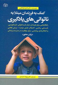کمک به فرزندان مبتلا به ناتوانی های یادگیری