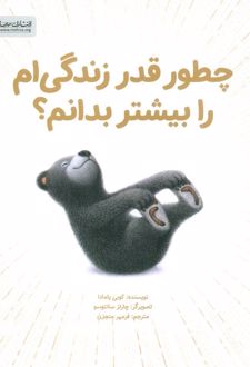 چطور قدر زندگی ام را بیشتر بدانم؟