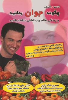 چگونه جوان بمانید و زندگی سالم و بانشاطی داشته باشید