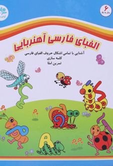 جورچین کتابی الفبای آهنربایی فارسی