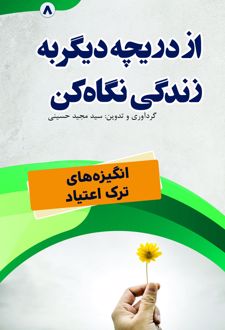 از دریچه‌ای دیگر به زندگی نگاه کن