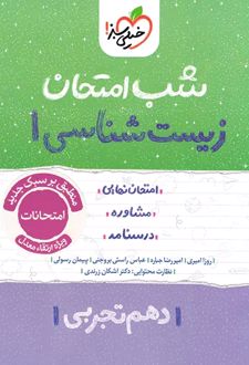 شب امتحان زیست‌شناسی دهم