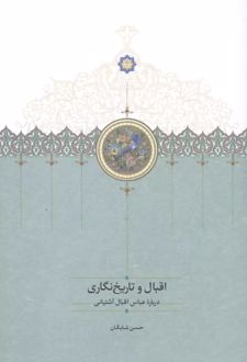 کتاب اقبال و تاریخ‌نگاری (درباره عباس اقبال آشتیانی)