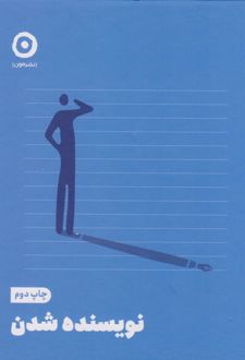 نویسنده شدن