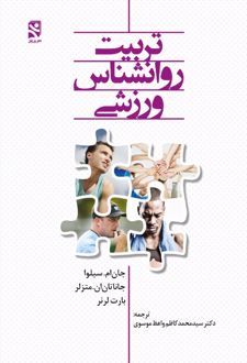 کتاب تربیت روانشناس ورزشی