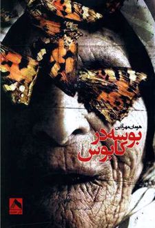 بوسه در کابوس