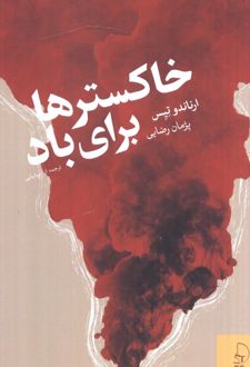 خاکسترها برای باد