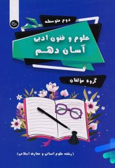 علوم و فنون ادبی آسان دهم