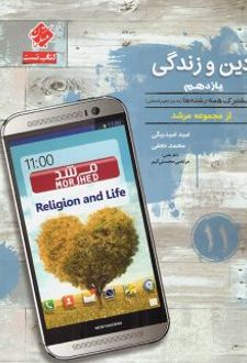 دین و زندگی یازدهم تست مرشد