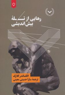 رهایی از تله بیش اندیشی