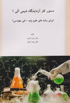 دستور کار آزمایشگاه شیمی آلی 1