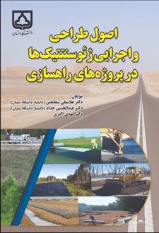 اصول طراحی و اجرایی ژئوسنتتیک‌ها در پروژه‌های راهسازی