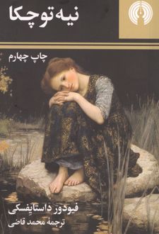 نیه توچکا (جیبی)
