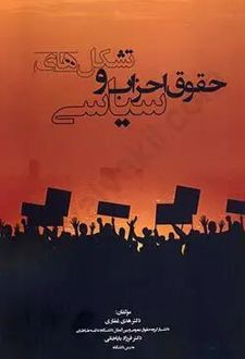 حقوق احزاب و تشکل های سیاسی