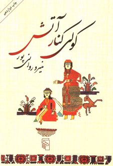 کولی کنار آتش