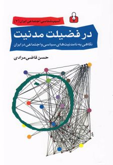در فضیلت مدنیت
