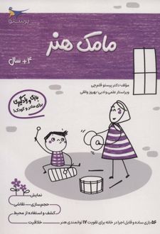مامک هنر _ 4+ سال