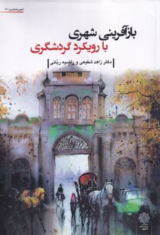 بازآفرینی شهری با رویکرد گردشگری