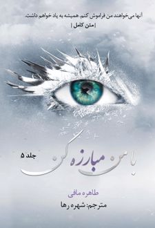 با من مبارزه کن