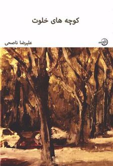 کوچه های خلوت