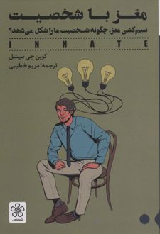 مغز با شخصیت