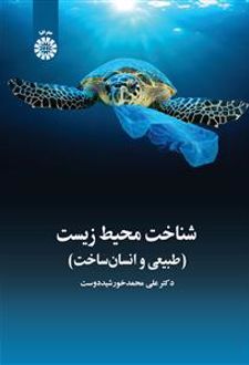 شناخت محیط زیست