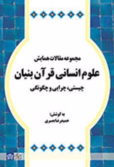 مجموعه مقالات همایش علوم انسانی قرآن بنیان چیستی ، چرایی و چگونگی