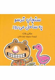 سنجاب ترسو به ساحل می رود