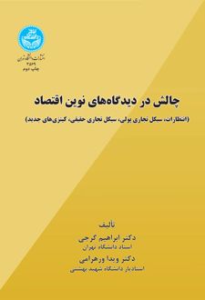چالش در دیدگاه های نوین اقتصاد