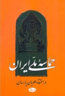 حماسه ملی ایران در اعتقاد علویان یارسان