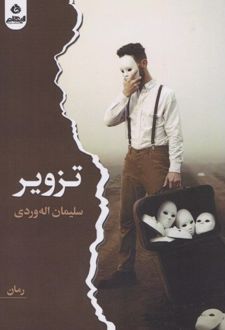 تزویر