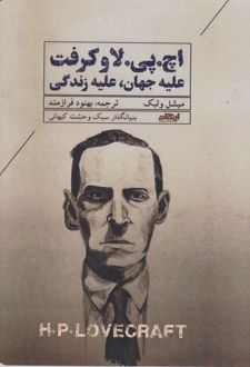 اچ پی لاو کرفت