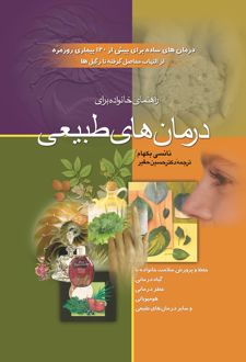 راهنمای خانواده برای درمان های طبیعی