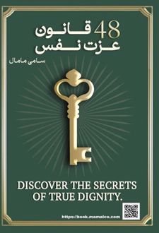 کتاب 48 قانون عزت‌نفس